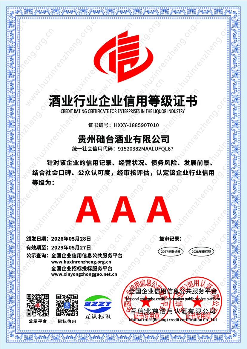 10酒业行业企业信用等级证书.jpg