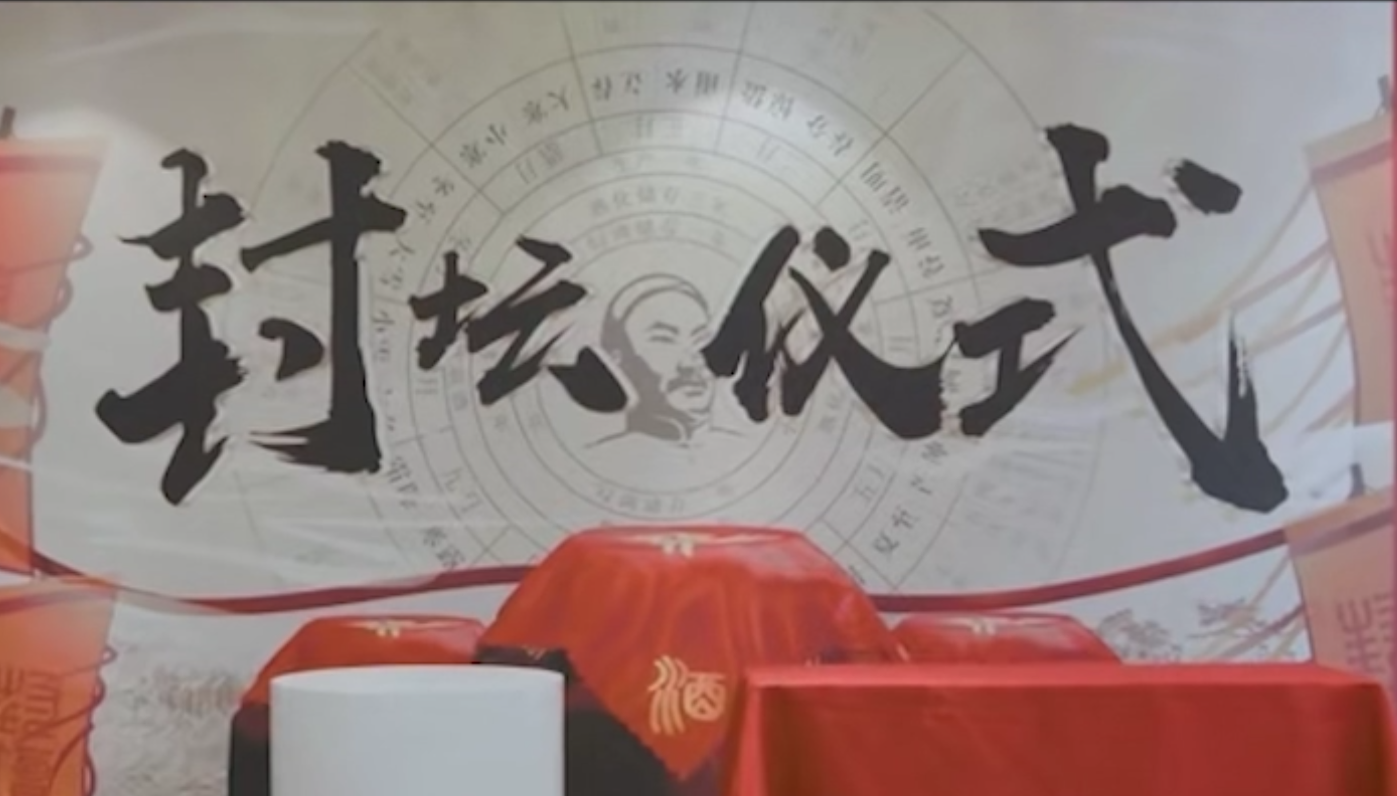 封坛仪式